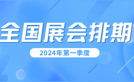 2024年第一季度展会排期表揭晓！抢先预告，值得收藏！