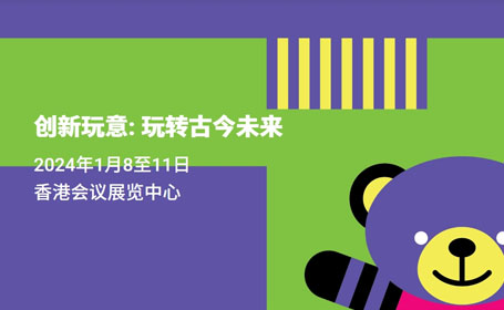 香港玩具展2024时间表来了【门票+参展品牌+展馆分布图】
