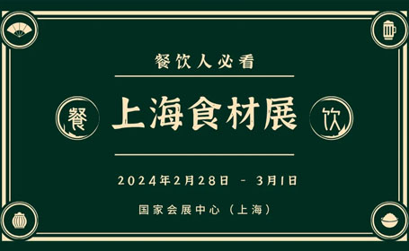 开春首场餐饮食材大展：上海餐饮食材展与您相约！