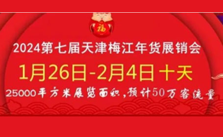 办年货、过大年！2024天津梅江年货会开展日期定了，为期十天