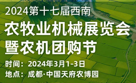 2024年成都农牧业机械展什么时候开始？时间+地址+门票