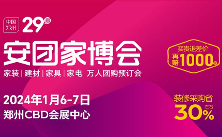 郑州安团家博会将于1月6日开展，众多品牌展商到展