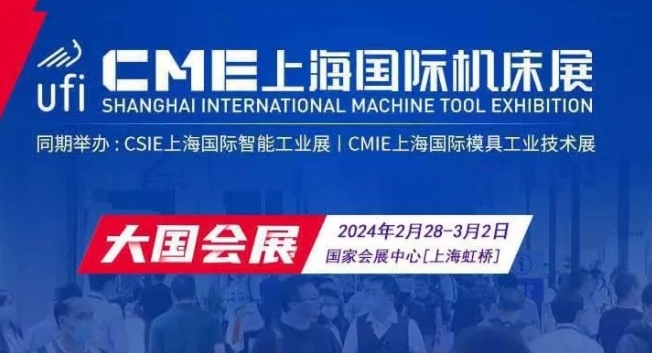 CME上海机床展2024年预登记入口开启，将有1200+展商参展