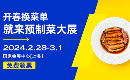 2024专业食材展来了！上海预制菜展12万㎡场地汇聚超2000+展商