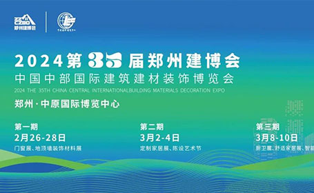 2024郑州建博会将于2月26日开展，近1300家参展企业集中亮相