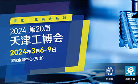 2024天津工博会有哪些参展商？逛展指南来了