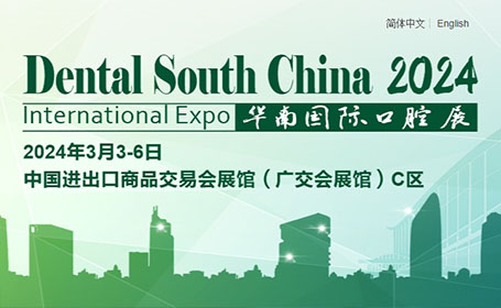 广州华南口腔展2024门票预登记入口开启，还有200+专业研讨会