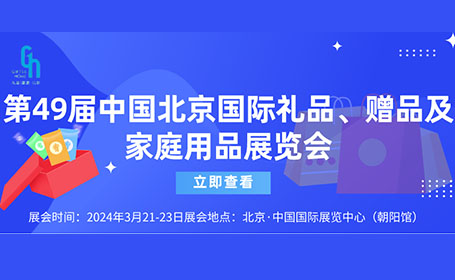 2024北京礼品展将于3月21日开展，覆盖智能家电、缤纷食品、移动电子等20余品类