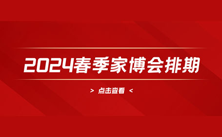 2024春季全国家博会排期表来了！覆盖30+城市（点击查看）