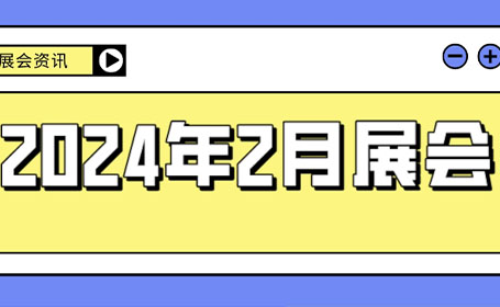 2024开年上海展会排期表来了！2月份有这些展会开展