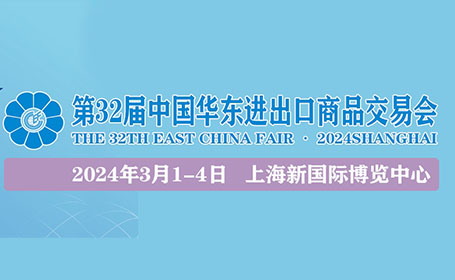 2024上海华交会3月1日在上海新国际博览中心举行，汇聚4000+展商