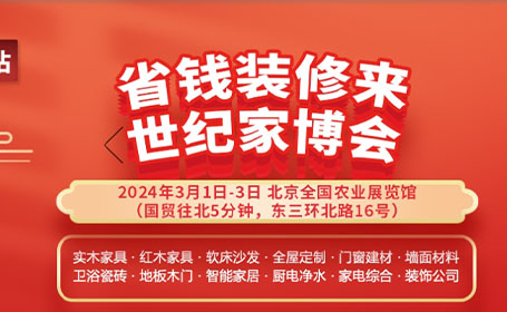 2024年北京世纪家博会门票预约通道开启，0元领票攻略来了