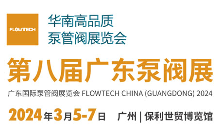 2024广东泵阀展将于3月5-7日，在广州保利世贸博览馆隆重开幕！