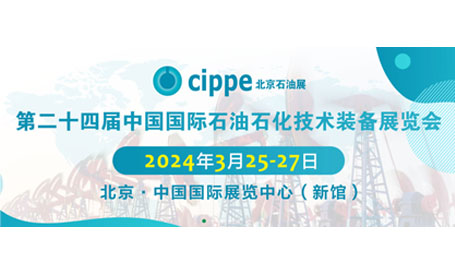 一年一度世界石油天然气大会！第24届cippe北京石油展预登记入口开启