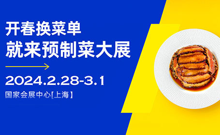 2024开年不可错过美食展！上海预制菜展汇聚2000家展商