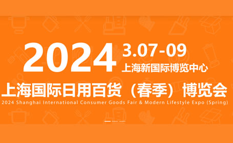 2024开年首场！上海日用百货展打造全产业链综合性商贸平台