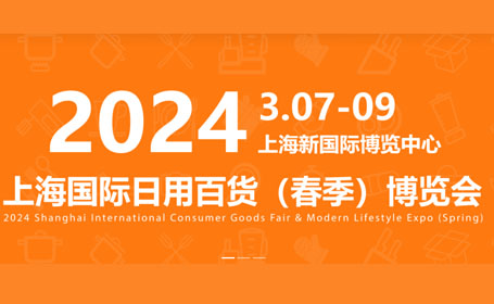2024开年首场！上海日用百货展打造全产业链综合性商贸平台