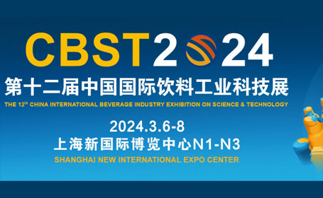 CBST第12届上海饮料工业科技展预登记入口开启，汇聚300家中外企业参展