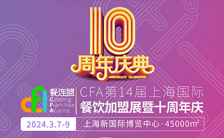 中国餐饮业开年首展！上海餐饮连锁加盟展将于3月7日开幕，点击预约