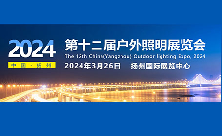 2024扬州户外照明展将于3月26日开幕，门票限时领取中