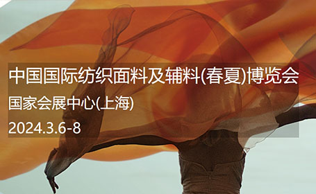 2024上海春夏面辅料展预登记入口开启，16万平展览面积汇聚近3000+展商