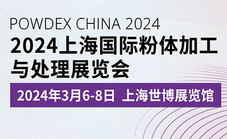 上海粉体加工与处理展将于2024年3月6-8日在上海世博展览馆举行！