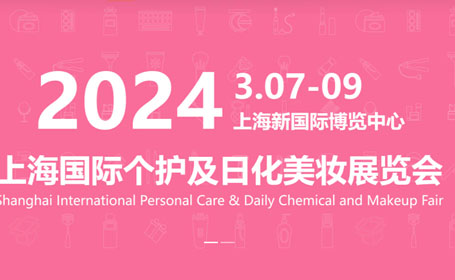 开春首场商贸展会！IM2024上海国际个护及日化美妆展将于3月7日开展