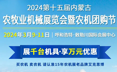 第十五届内蒙古农牧业机械展将于2024年3月9日开展，门票预登记已开启