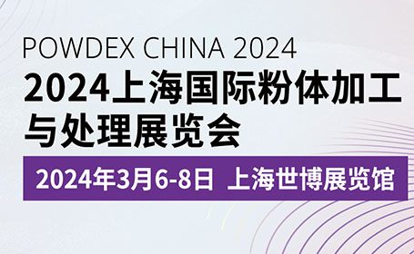 2024上海粉体加工与处理展将于3月6日开展，五展联动打造“一站式”商贸交流平台