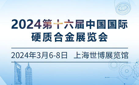 2024年上海硬质合金展汇聚900家展商，将于3月6日在上海世博展览馆开展