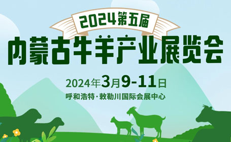 2024第五届内蒙古牛羊产业展将于3月9日开展，预登记入口点这里