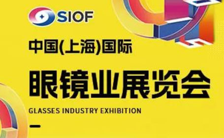 SIOF第二十二届上海眼镜业展将在上海世博展览馆拉开帷幕