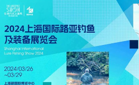 2024上海国际路亚钓鱼展抢先预告，预登记入口开启