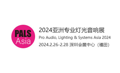 全球灯光音响开年第一展!2024深圳专业灯光音响展观展攻略来了