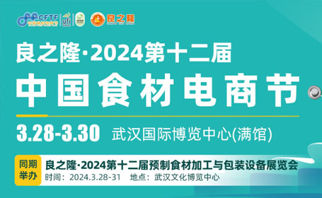 2024第十二届武汉食材电商节，将于3月28-30日在武汉国际博览中心举行