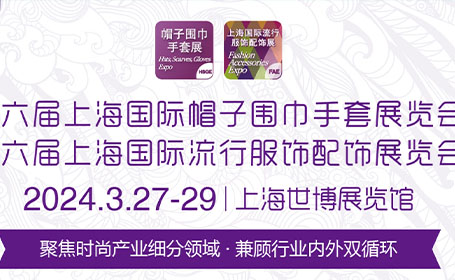 2024年上海流行服饰配饰展预登记入口开启，免费领门票点这里