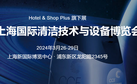 2024CCE上海国际清洁技术设备展预告来了！点击查看