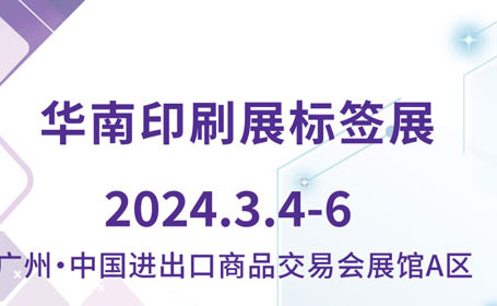 2024年广州华南印刷展标签展将于3月4日 -6日在广交会展馆举行