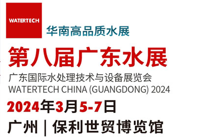 2024广东水展将于3月5日-7日在广州保利世贸博览馆隆重开幕
