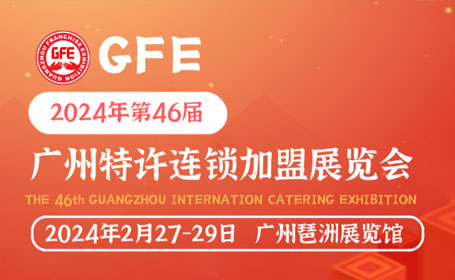 2024第46届GFE广州连锁加盟展来了！众多美食、 茶饮、快餐品牌，点击报名