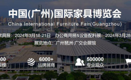 超70万平家具展免费逛！广州家具博览会3月18日盛大展出