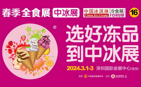 第16届深圳冰淇淋冷食展来了，展会活动+日程+门票预约通道来了