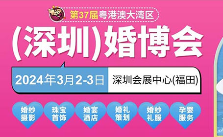 2024年春季粤港澳大湾区深圳婚博会 | 3月2日-3日，深圳会展中心(福田)