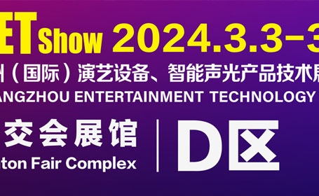 GETshow广州演艺设备展3月3日开展，聚焦专业灯光、专业音响、舞台周边设备