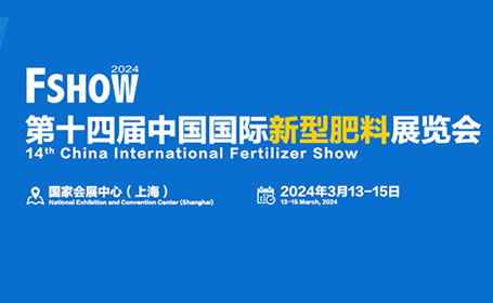 上海新型肥料展2024抢先预告，推动新型肥料行业发展