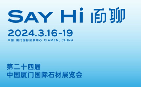 第二十四届厦门国际石材展览会将于2024年3月16-19日开展，"共享石界新生态"