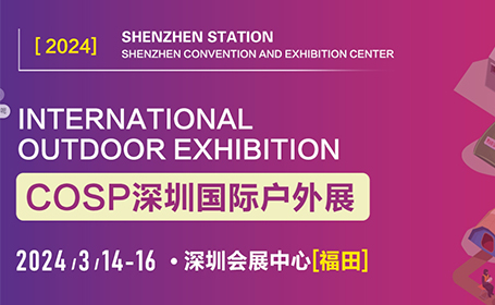 2024COSP深圳国际户外展3月14日开展，“引领生活新方式”
