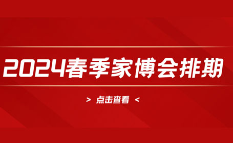 2024春季家博会排期表公布！覆盖北京、上海、广州、深圳、成都......