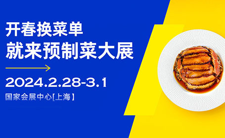 上海预制菜展馆分布图公布，报名入场教程攻略来了