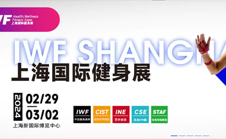 2024IWF上海健身展报名倒计时，还有100+场高端专业活动